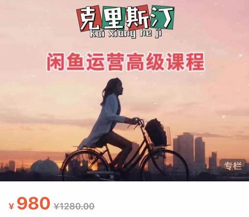 克里斯汀·闲鱼运营高级课程【2022新版】，视频内容非常凝练，适合小白入门-易得个人分享