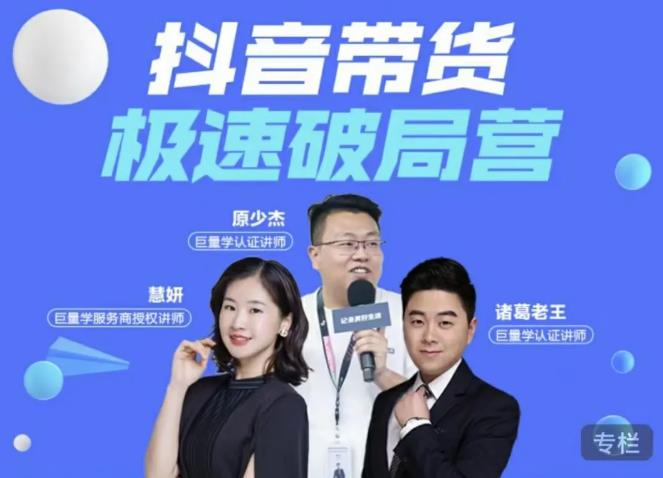 诸葛老王·抖音带货极速破局营，掌握抖音电商正确的经营逻辑-易得个人分享