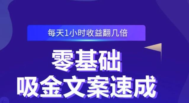 零基础吸金文案速成，每天1小时收益翻几倍价值499元-易得个人分享