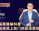 深度揭秘抖音短视频上热门的算法规则,让你快人一步迈入抖音运营变现捷径-易得个人分享