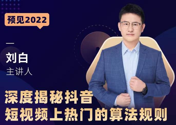 深度揭秘抖音短视频上热门的算法规则，​让你快人一步迈入抖音运营变现捷径-易得个人分享