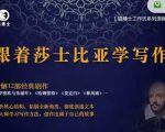 猫博士跟着莎士比亚学写作,彻底读通文本向大师学习写作方法-易得个人分享