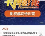 卡牌抖音影视解说+长视频+常见技术答疑+PR专门课价值998元-易得个人分享