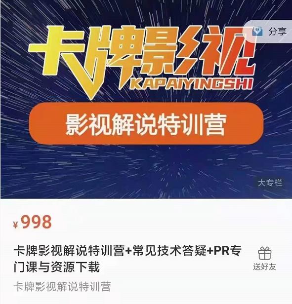 卡牌抖音影视解说+长视频+常见技术答疑+PR专门课价值998元-易得个人分享
