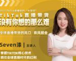 2022TikTok直播间的“大学问”，掌握TikTok核心技术，抓住全球直播时代的红利-易得个人分享