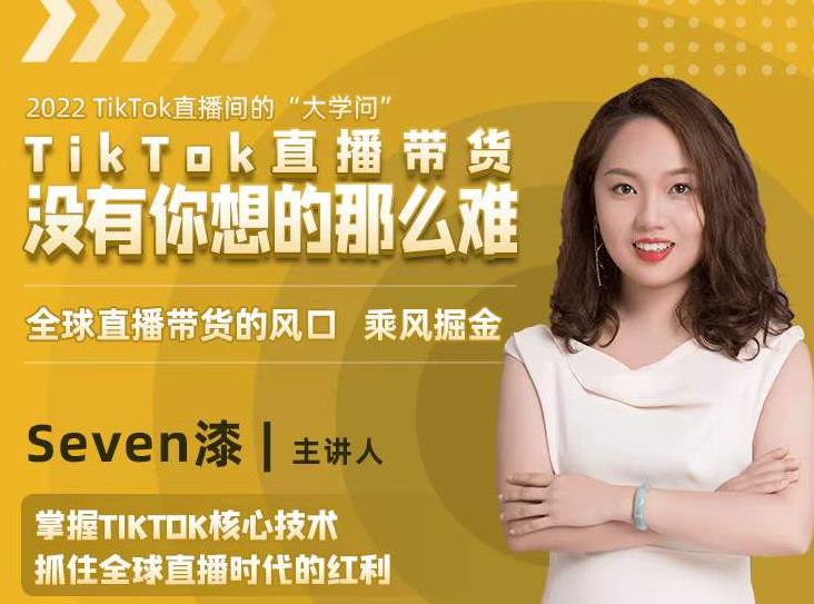 2022TikTok直播间的“大学问”，掌握TikTok核心技术，抓住全球直播时代的红利-易得个人分享