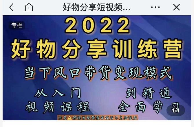 萌飞好物·2022抖音好物分享训练营，当下风口带货变现模式，从入门到精通-易得个人分享