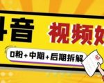 (燃烧好物)抖音视频好物分享实操课程(0粉+拆解+中期+后期)-易得个人分享