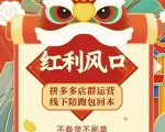左右电商拼多多无货源店群玩法：从0~1，36节实战保姆教程，​极速起店必出单-易得个人分享