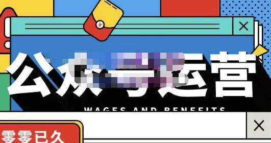 零零已久·从0-1运营公众号，零基础小白也能上手，系统性了解公众号运营-易得个人分享
