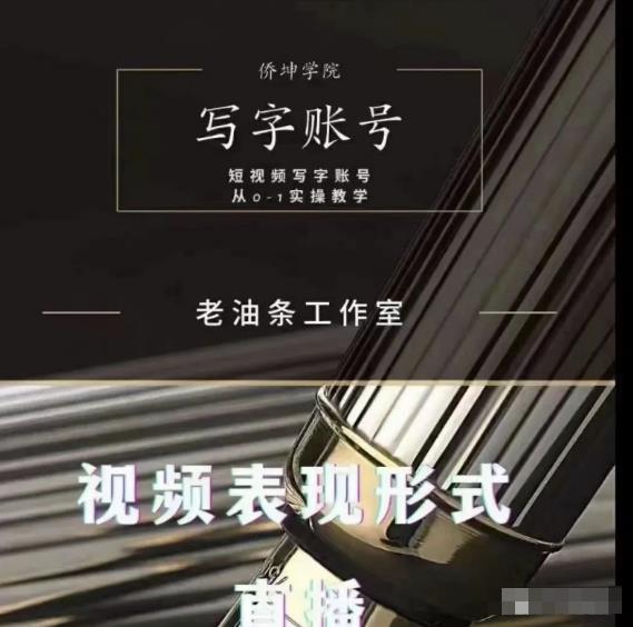 老油条写字账号搭建运营课程，短视频写字账号从0-1实操教学-易得个人分享