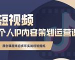 抖音短视频个人ip内容策划实操课，真正做到普通人也能实行落地-易得个人分享