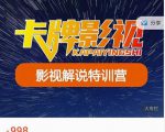 卡牌-影视解说特训营第三期,130节实操课,影视解说,技术答疑-易得个人分享
