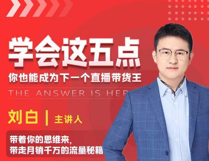 学会这五点，带走月销千万的流量秘籍，你也能成为下一个直播带货王-易得个人分享