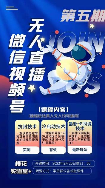 梅花实验室·微信视频号无人直播第3期+第5期,视频号带货权限0粉价值1180元-易得个人分享