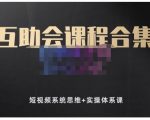 狗哥笔记的互助会课程合集，短视频系统思维+实操体系课-易得个人分享