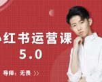红商学院无畏小红书运营课5.0：从0开始，爆款笔记手到擒来-易得个人分享