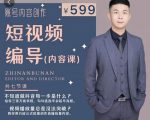短视频编导先导课:文案公式,脚本拆解,逻辑算法,让你的视频更容易上热门-易得个人分享