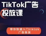 跨境B哥tiktok广告投放课，带你快速入门tiktok广告投放价值1680元-易得个人分享