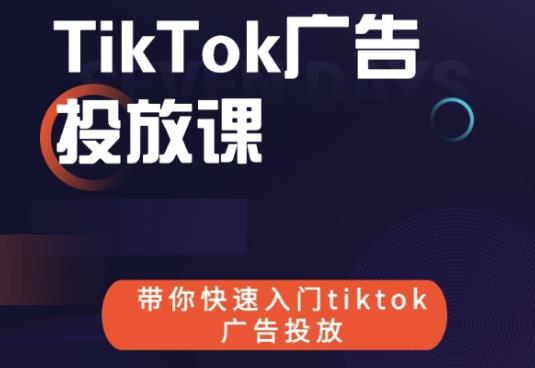跨境B哥tiktok广告投放课,带你快速入门tiktok广告投放价值1680元-易得个人分享