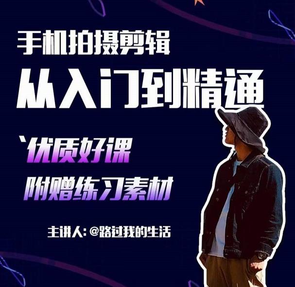 手机拍摄剪辑课：用手机拍出电影感短视频，零基础从入门到精通-易得个人分享