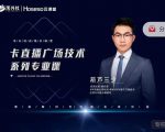 禾兴社·卡直播广场技术系列专业课,目前最强最全直播广场技术-易得个人分享