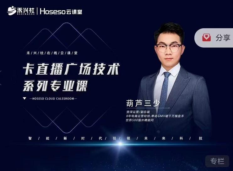 禾兴社·卡直播广场技术系列专业课，目前最强最全直播广场技术-易得个人分享