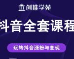 创推学苑抖音赚钱全套课程,玩转抖音涨粉与变现-易得个人分享