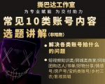 短视频常见10类账号内容选题讲解,解决各类账号拍什么的问题-易得个人分享