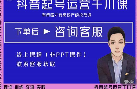 金龙·2022抖音直播带货起号运营千川课，有策略才有高投产的投放课-易得个人分享