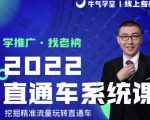牛气学堂老衲2022直通车系统课+引力魔方系统课，精准拉新低价引流、卡位、收割-易得个人分享