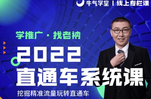 牛气学堂老衲2022直通车系统课+引力魔方系统课，精准拉新低价引流、卡位、收割-易得个人分享