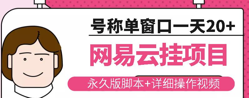 网易云挂机项目云梯挂机计划，永久版脚本+详细操作视频-易得个人分享