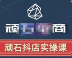 顽石电商·抖店自然流线上实操课【2022版】,从零教你做抖音小店-易得个人分享