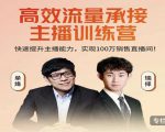 高效流量承接主播训练营：快速提升主播能力,实现100万销售直播间-易得个人分享