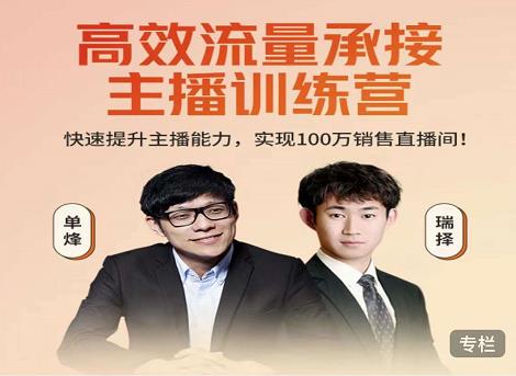 高效流量承接主播训练营：快速提升主播能力,实现100万销售直播间-易得个人分享