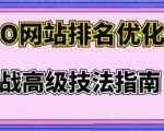 樊天华·SEO网站排名优化实战高级技法指南，让客户找到你-易得个人分享