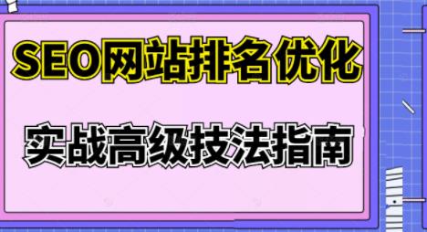 樊天华·SEO网站排名优化实战高级技法指南，让客户找到你-易得个人分享
