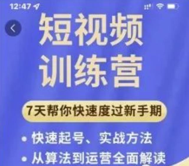 成哥从入门到精通7天短视频运营训练营,理论、实战、创新共42节课-易得个人分享