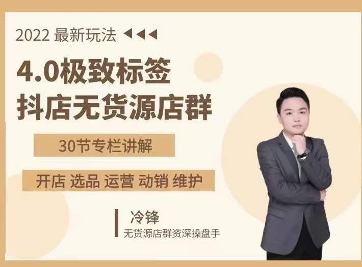 抖隐门·2022抖店无货源店群，极致标签4.0盈利系统价值999元-易得个人分享