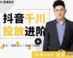 大力说·千川进阶课:千川投放细节实操,从入门到精通一站式解决-易得个人分享