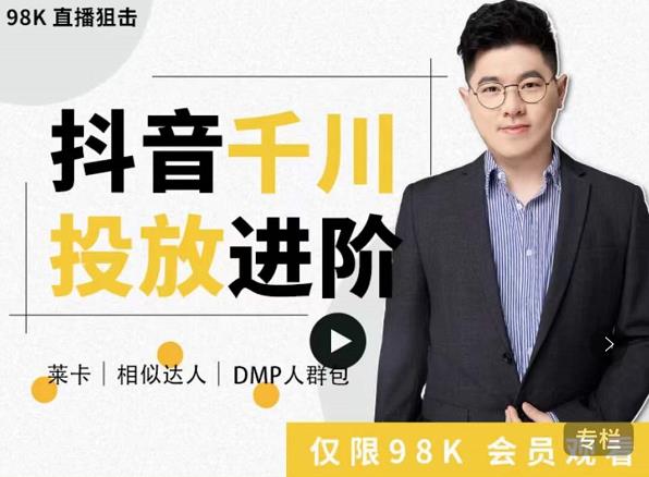 大力说·千川进阶课：千川投放细节实操，从入门到精通一站式解决-易得个人分享