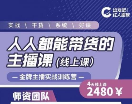 出发吧红人星球人人都能带货的主播课，让直播间人气翻倍的秘密-易得个人分享