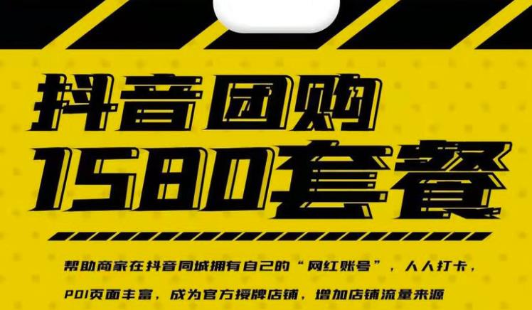 实体店抖音团购服务套餐-包上优质店铺榜单，帮助商家在抖音同城拥有自己的“网红账号”-易得个人分享