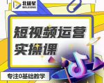 北极星-阿辉短视频运营实操班，0-1系统教学，​7-15天独立运营账号-易得个人分享