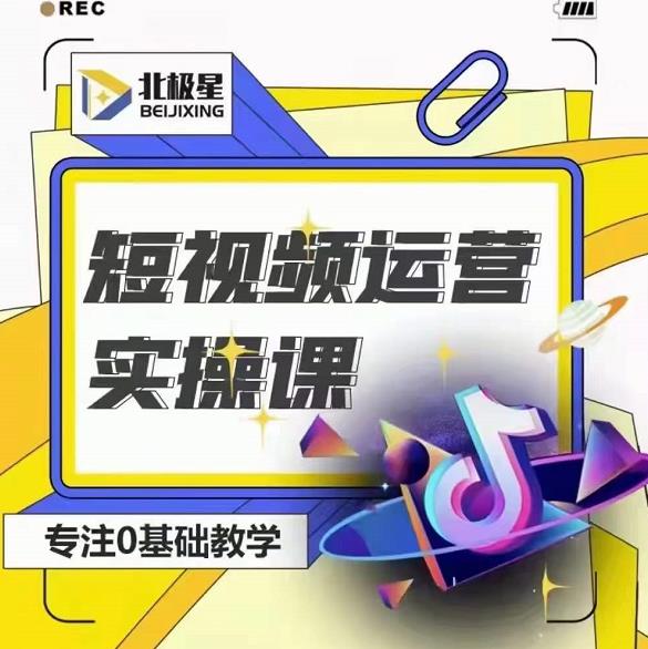 北极星-阿辉短视频运营实操班，0-1系统教学，​7-15天独立运营账号-易得个人分享