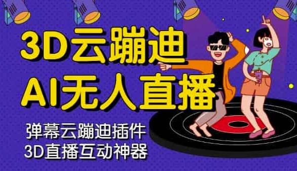 3D云蹦迪AI无人直播卡通破解版，内含操作视频详细教程-易得个人分享
