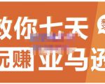 晟尧跨境·教你七天玩赚亚马逊，教你轻松玩赚亚马逊，适合小白学习-易得个人分享