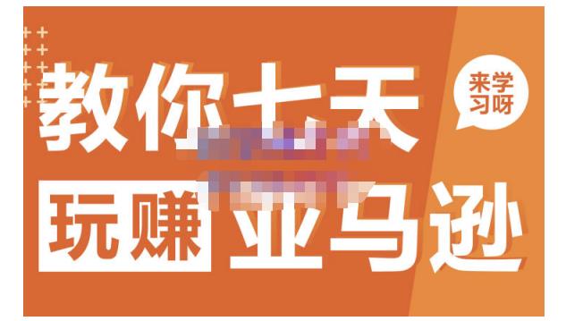 晟尧跨境·教你七天玩赚亚马逊，教你轻松玩赚亚马逊，适合小白学习-易得个人分享