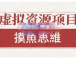 摸鱼思维·虚拟资源掘金课，虚拟资源的全套玩法 价值1880元-易得个人分享